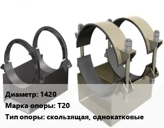 Опора трубопровода 1420 Т20 скользящая, однокатковые